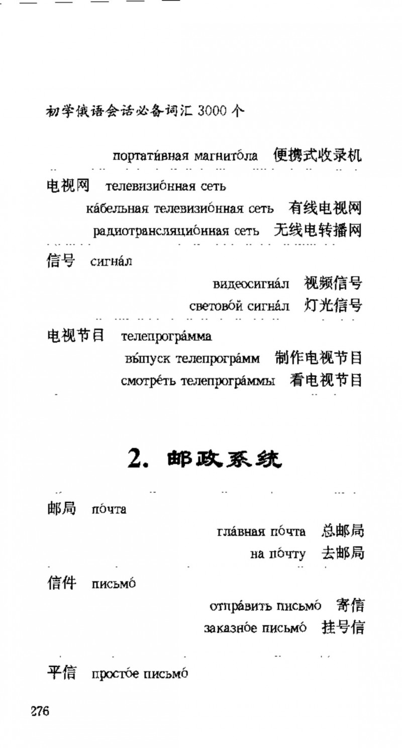 赵雪 初学俄语会话必备词汇3000个 3000 самых необходимых слов русского языка (张如奎， Чжан Жукуэй, Чжао Сюэ.) (Z-Library)_Page292