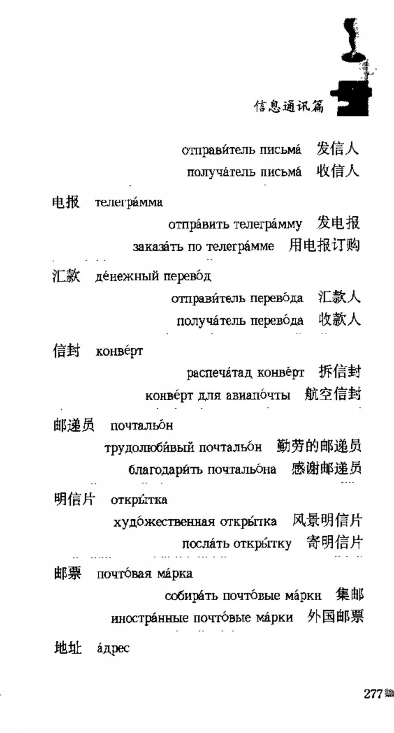 赵雪 初学俄语会话必备词汇3000个 3000 самых необходимых слов русского языка (张如奎， Чжан Жукуэй, Чжао Сюэ.) (Z-Library)_Page293