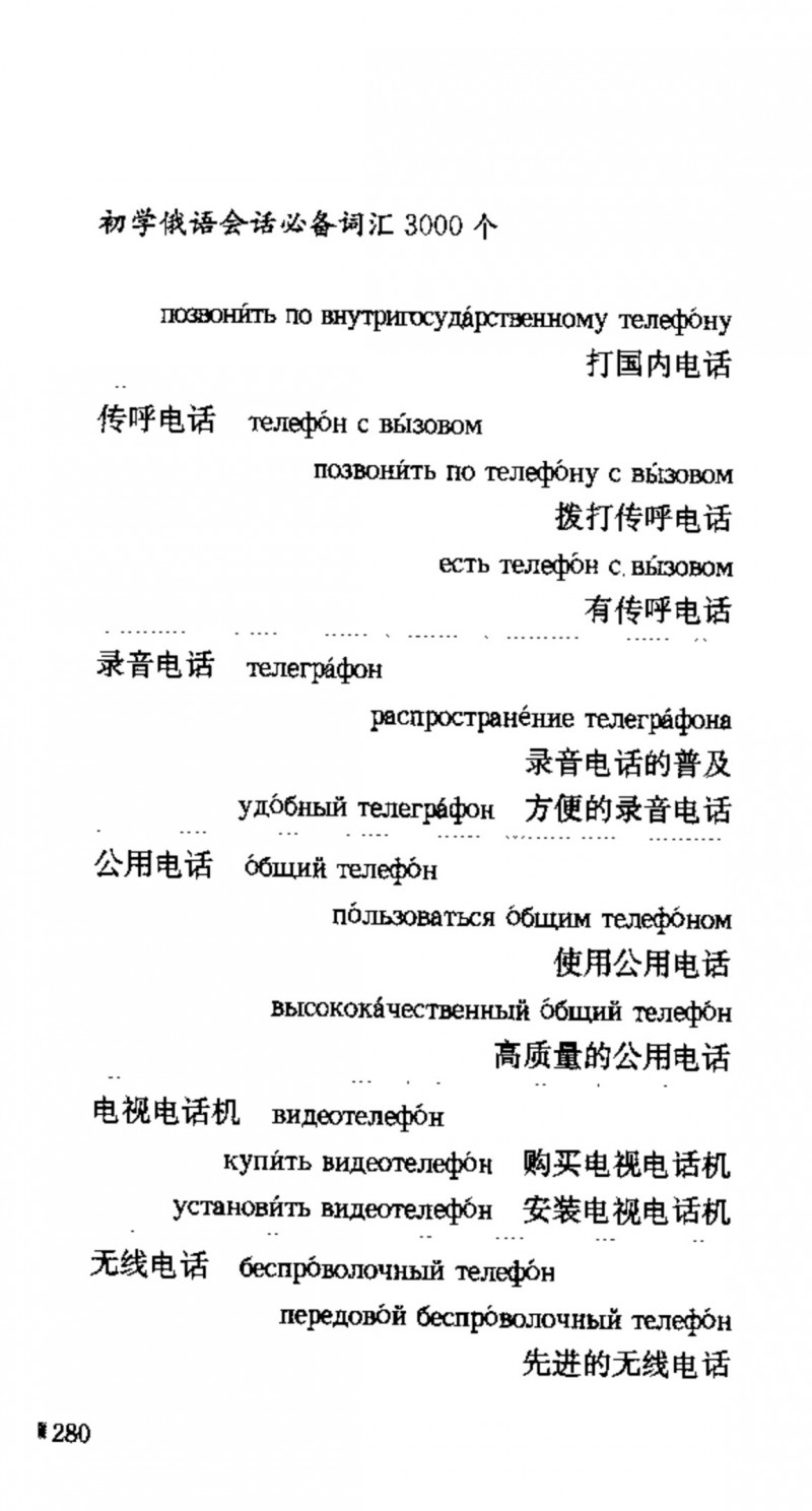 赵雪 初学俄语会话必备词汇3000个 3000 самых необходимых слов русского языка (张如奎， Чжан Жукуэй, Чжао Сюэ.) (Z-Library)_Page296