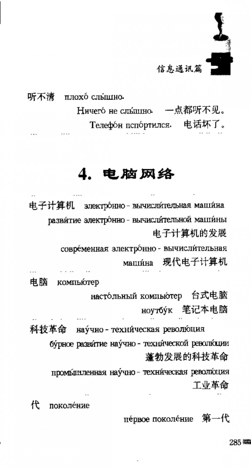 赵雪 初学俄语会话必备词汇3000个 3000 самых необходимых слов русского языка (张如奎， Чжан Жукуэй, Чжао Сюэ.) (Z-Library)_Page301