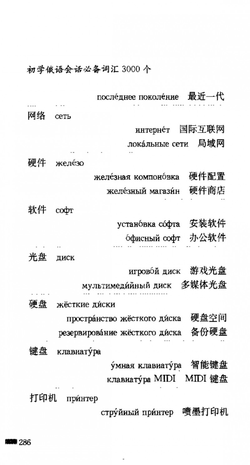 赵雪 初学俄语会话必备词汇3000个 3000 самых необходимых слов русского языка (张如奎， Чжан Жукуэй, Чжао Сюэ.) (Z-Library)_Page302