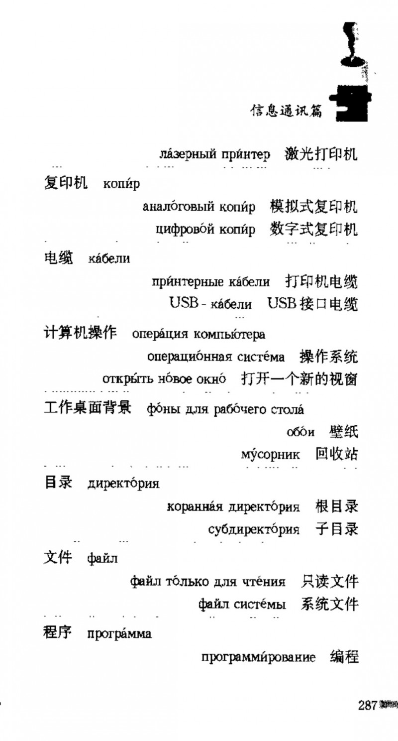 赵雪 初学俄语会话必备词汇3000个 3000 самых необходимых слов русского языка (张如奎， Чжан Жукуэй, Чжао Сюэ.) (Z-Library)_Page303