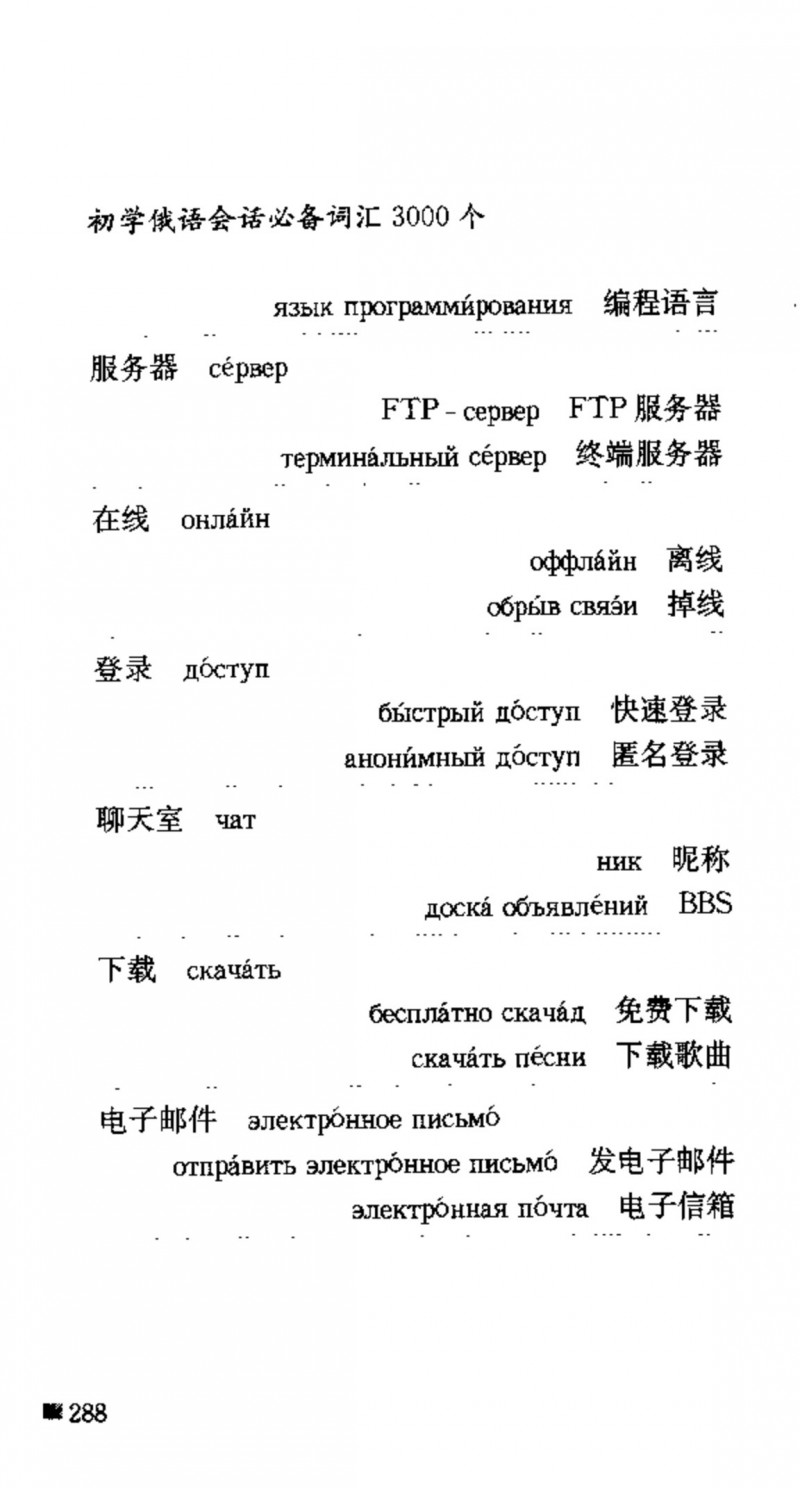 赵雪 初学俄语会话必备词汇3000个 3000 самых необходимых слов русского языка (张如奎， Чжан Жукуэй, Чжао Сюэ.) (Z-Library)_Page304