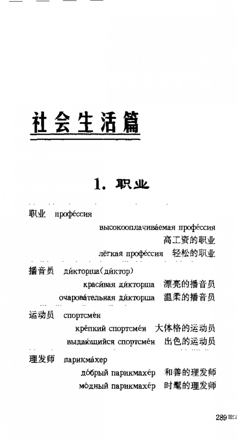 赵雪 初学俄语会话必备词汇3000个 3000 самых необходимых слов русского языка (张如奎， Чжан Жукуэй, Чжао Сюэ.) (Z-Library)_Page305