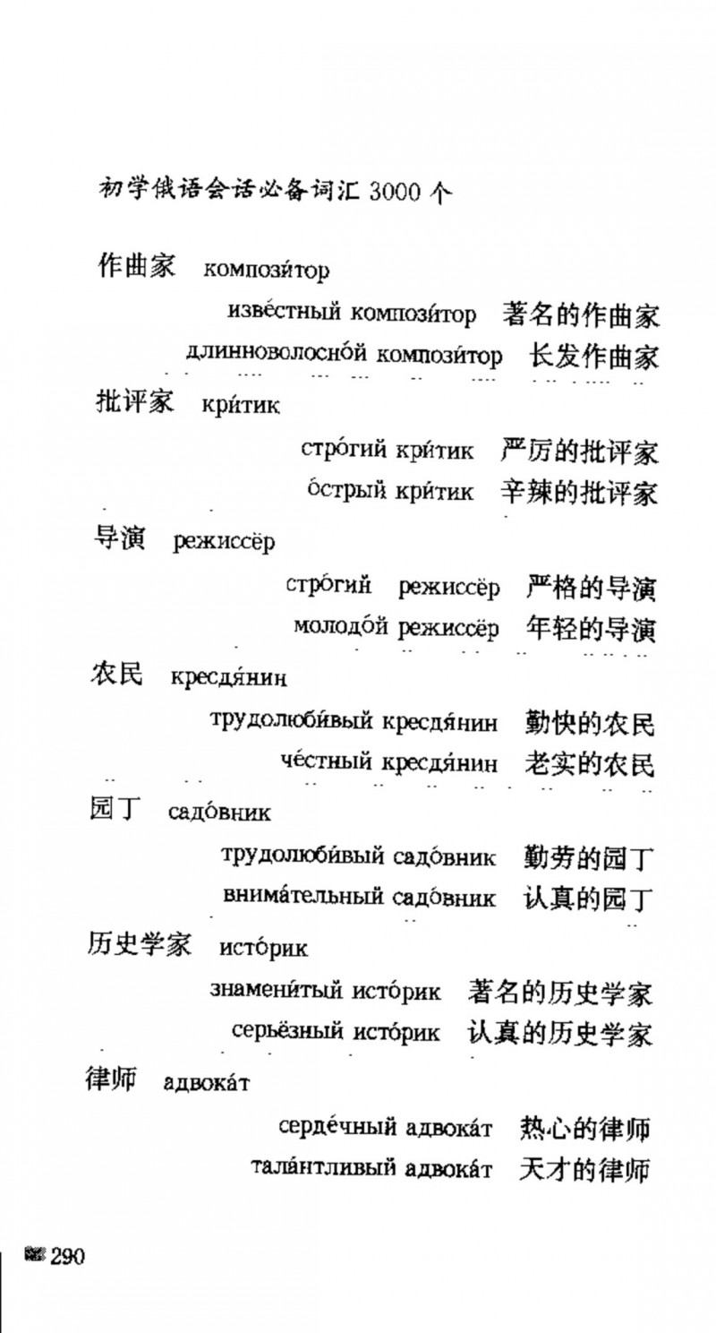 赵雪 初学俄语会话必备词汇3000个 3000 самых необходимых слов русского языка (张如奎， Чжан Жукуэй, Чжао Сюэ.) (Z-Library)_Page306