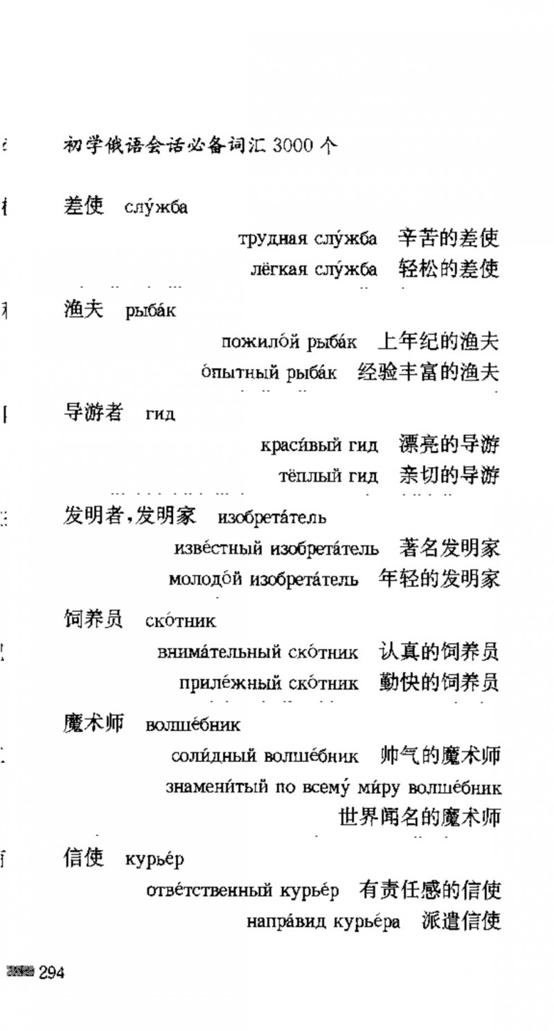 赵雪 初学俄语会话必备词汇3000个 3000 самых необходимых слов русского языка (张如奎， Чжан Жукуэй, Чжао Сюэ.) (Z-Library)_Page310