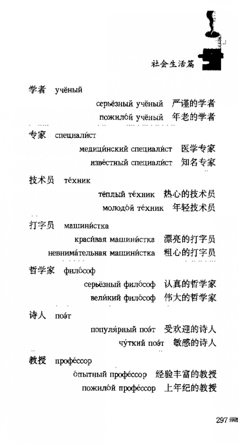 赵雪 初学俄语会话必备词汇3000个 3000 самых необходимых слов русского языка (张如奎， Чжан Жукуэй, Чжао Сюэ.) (Z-Library)_Page313