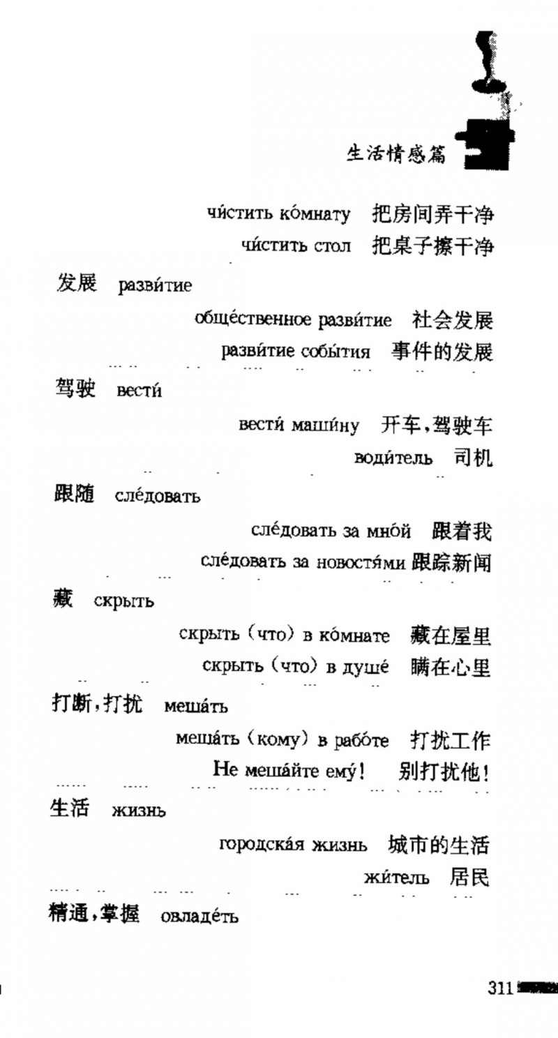 赵雪 初学俄语会话必备词汇3000个 3000 самых необходимых слов русского языка (张如奎， Чжан Жукуэй, Чжао Сюэ.) (Z-Library)_Page327