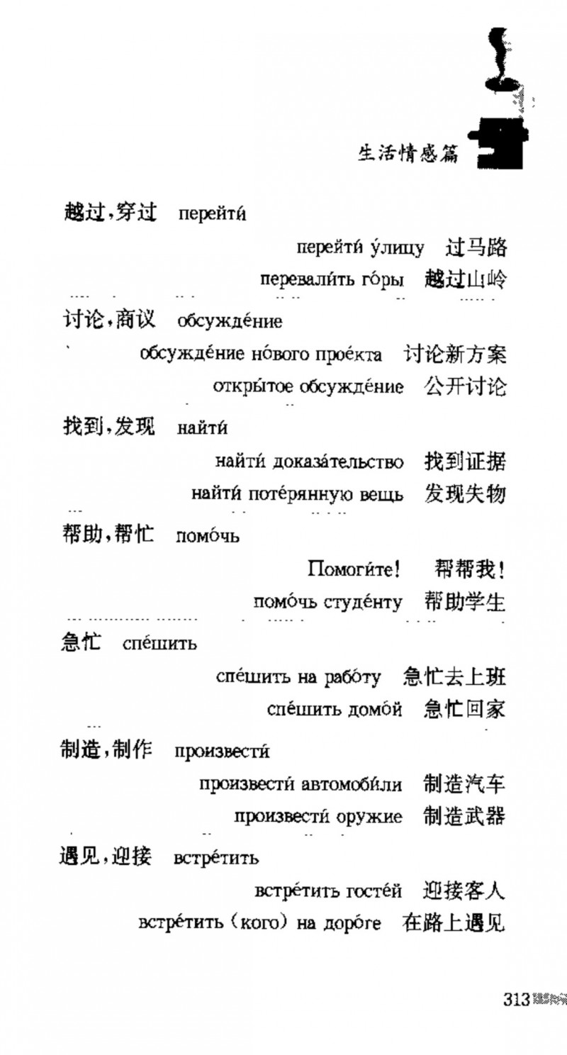 赵雪 初学俄语会话必备词汇3000个 3000 самых необходимых слов русского языка (张如奎， Чжан Жукуэй, Чжао Сюэ.) (Z-Library)_Page329