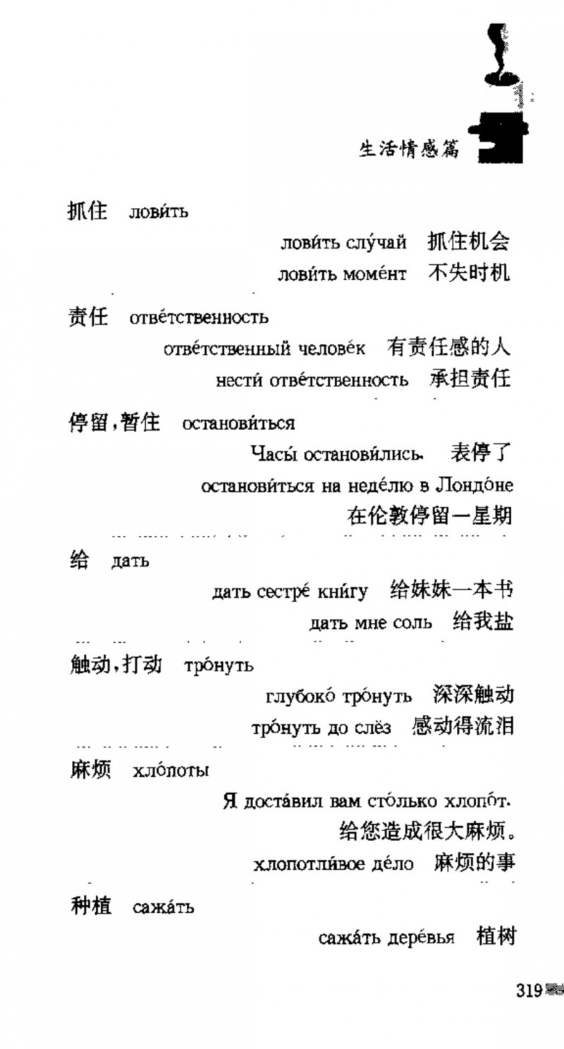 赵雪 初学俄语会话必备词汇3000个 3000 самых необходимых слов русского языка (张如奎， Чжан Жукуэй, Чжао Сюэ.) (Z-Library)_Page335