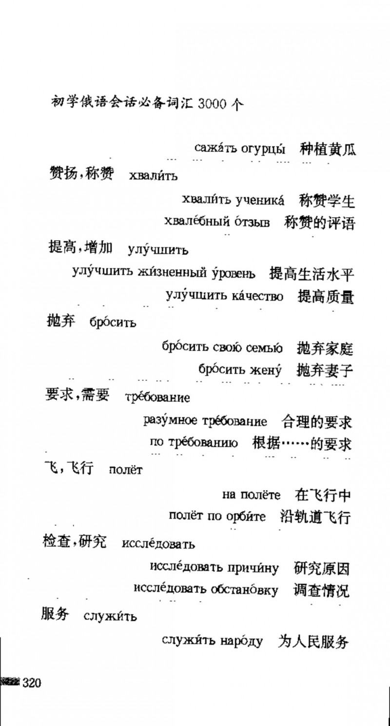 赵雪 初学俄语会话必备词汇3000个 3000 самых необходимых слов русского языка (张如奎， Чжан Жукуэй, Чжао Сюэ.) (Z-Library)_Page336