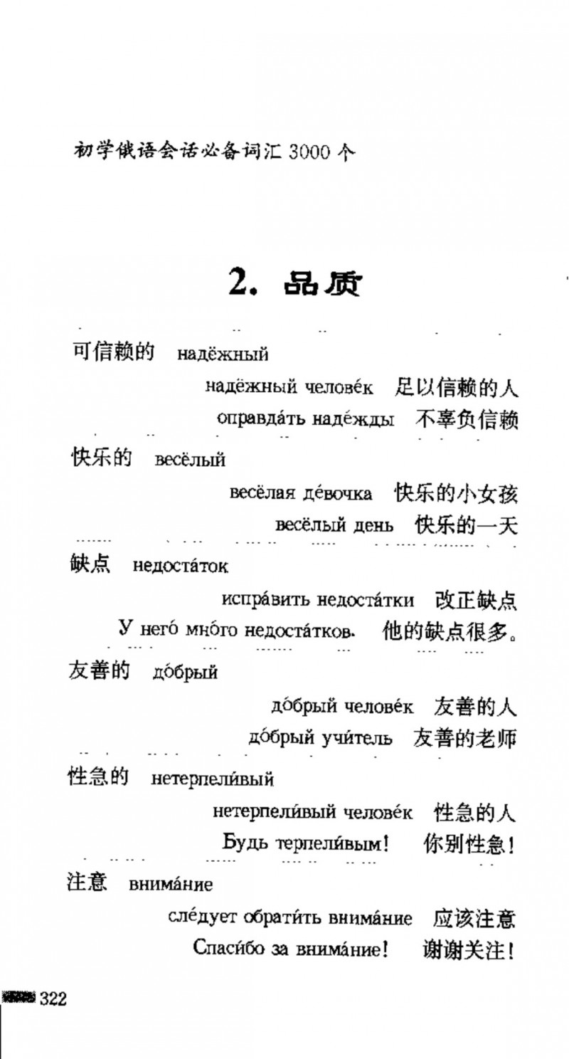 赵雪 初学俄语会话必备词汇3000个 3000 самых необходимых слов русского языка (张如奎， Чжан Жукуэй, Чжао Сюэ.) (Z-Library)_Page338