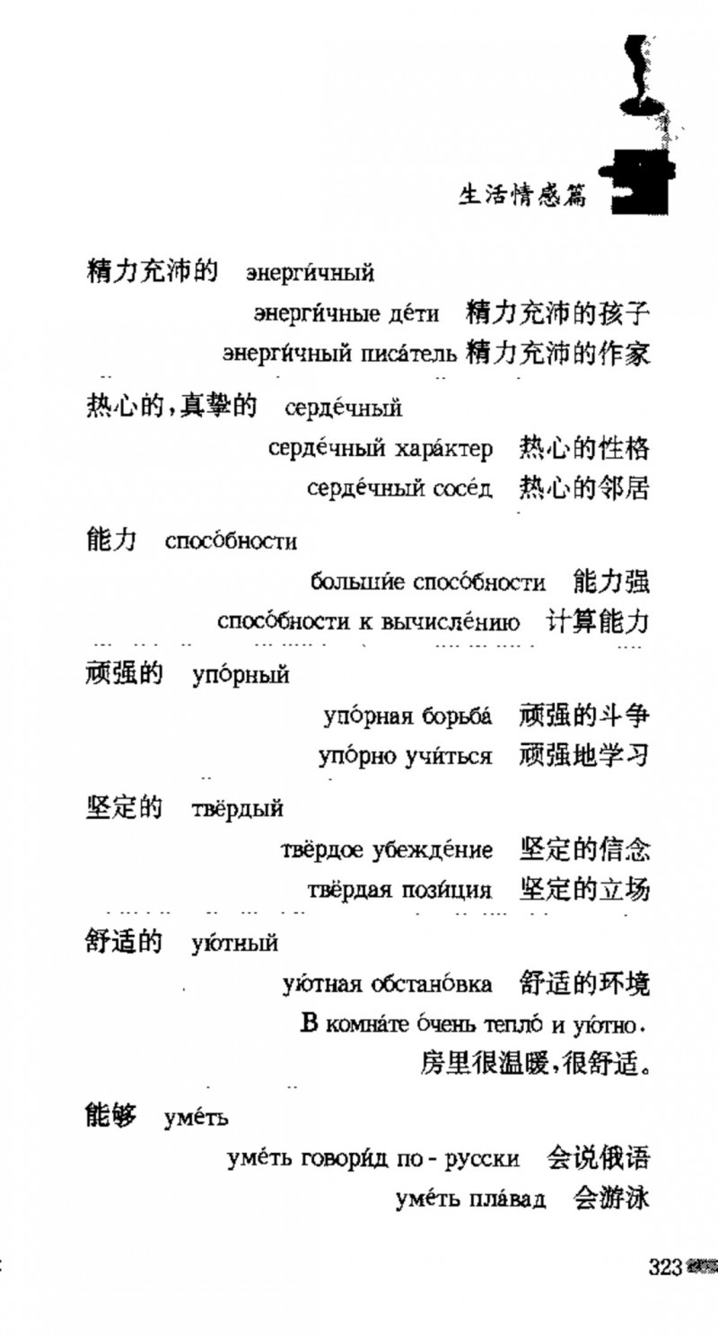 赵雪 初学俄语会话必备词汇3000个 3000 самых необходимых слов русского языка (张如奎， Чжан Жукуэй, Чжао Сюэ.) (Z-Library)_Page339