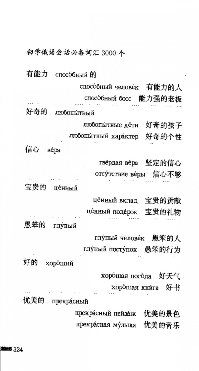 赵雪 初学俄语会话必备词汇3000个 3000 самых необходимых слов русского языка (张如奎， Чжан Жукуэй, Чжао Сюэ.) (Z-Library)_Page340