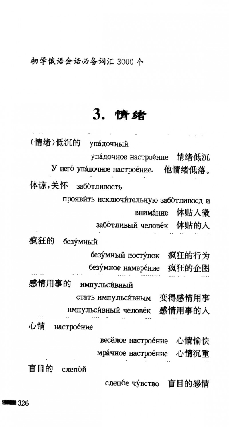 赵雪 初学俄语会话必备词汇3000个 3000 самых необходимых слов русского языка (张如奎， Чжан Жукуэй, Чжао Сюэ.) (Z-Library)_Page342