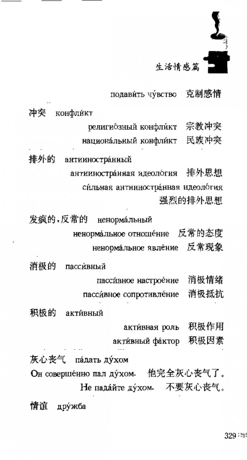 赵雪 初学俄语会话必备词汇3000个 3000 самых необходимых слов русского языка (张如奎， Чжан Жукуэй, Чжао Сюэ.) (Z-Library)_Page345