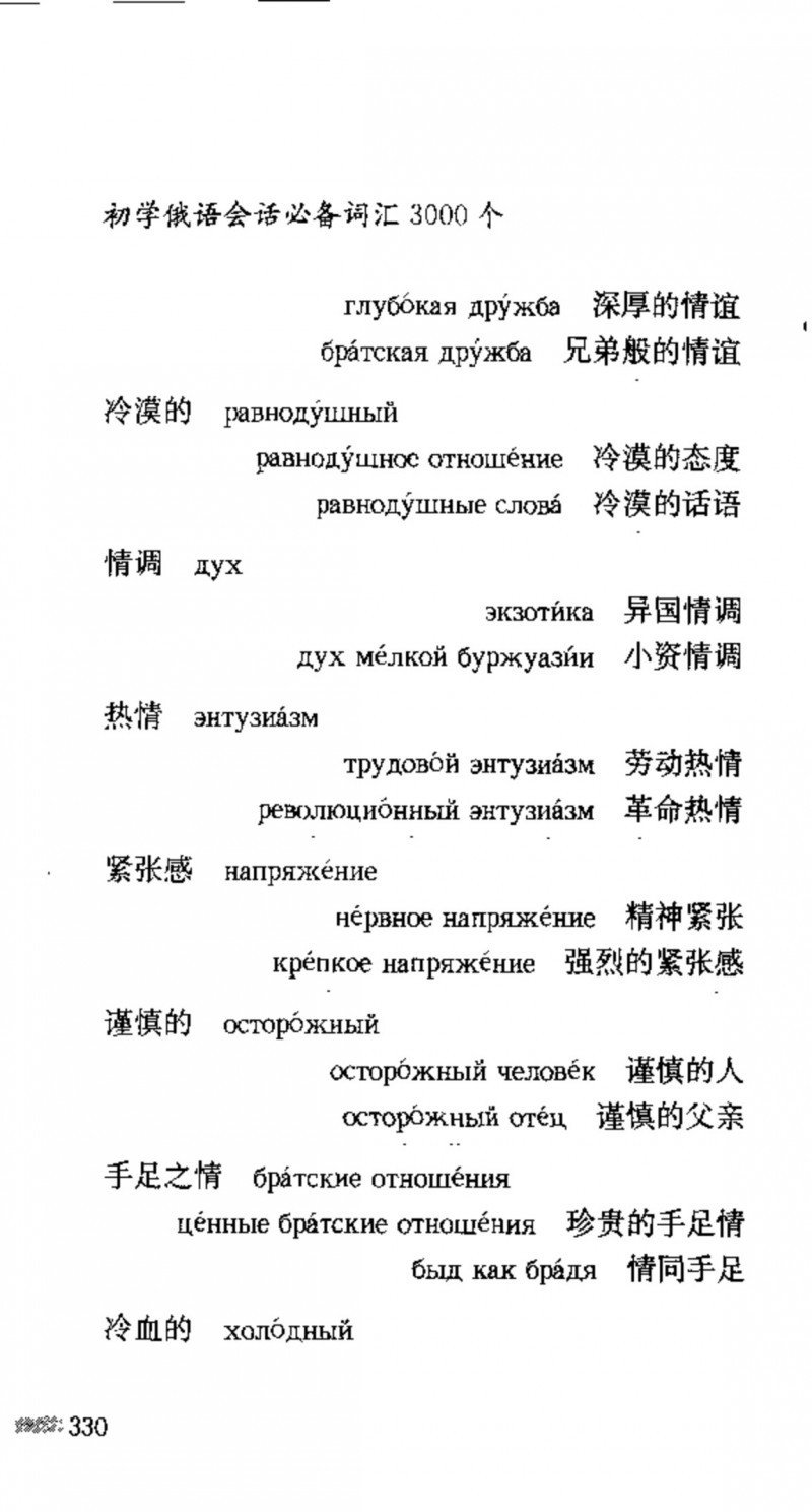 赵雪 初学俄语会话必备词汇3000个 3000 самых необходимых слов русского языка (张如奎， Чжан Жукуэй, Чжао Сюэ.) (Z-Library)_Page346