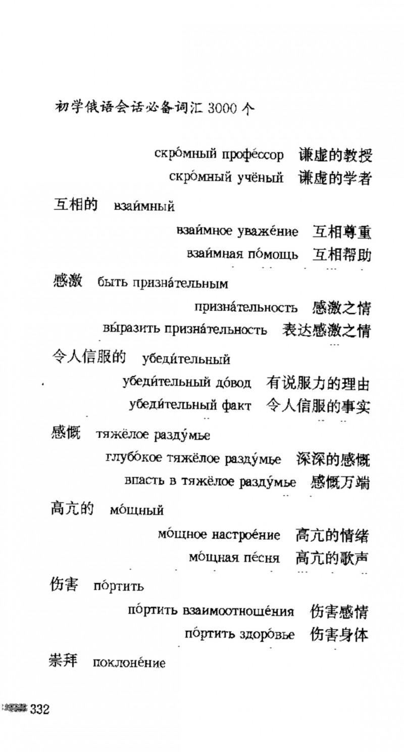 赵雪 初学俄语会话必备词汇3000个 3000 самых необходимых слов русского языка (张如奎， Чжан Жукуэй, Чжао Сюэ.) (Z-Library)_Page348