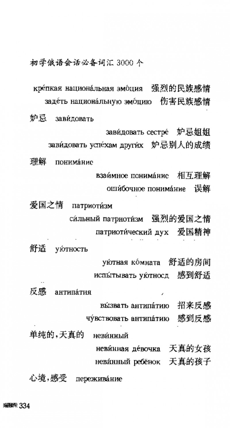 赵雪 初学俄语会话必备词汇3000个 3000 самых необходимых слов русского языка (张如奎， Чжан Жукуэй, Чжао Сюэ.) (Z-Library)_Page350