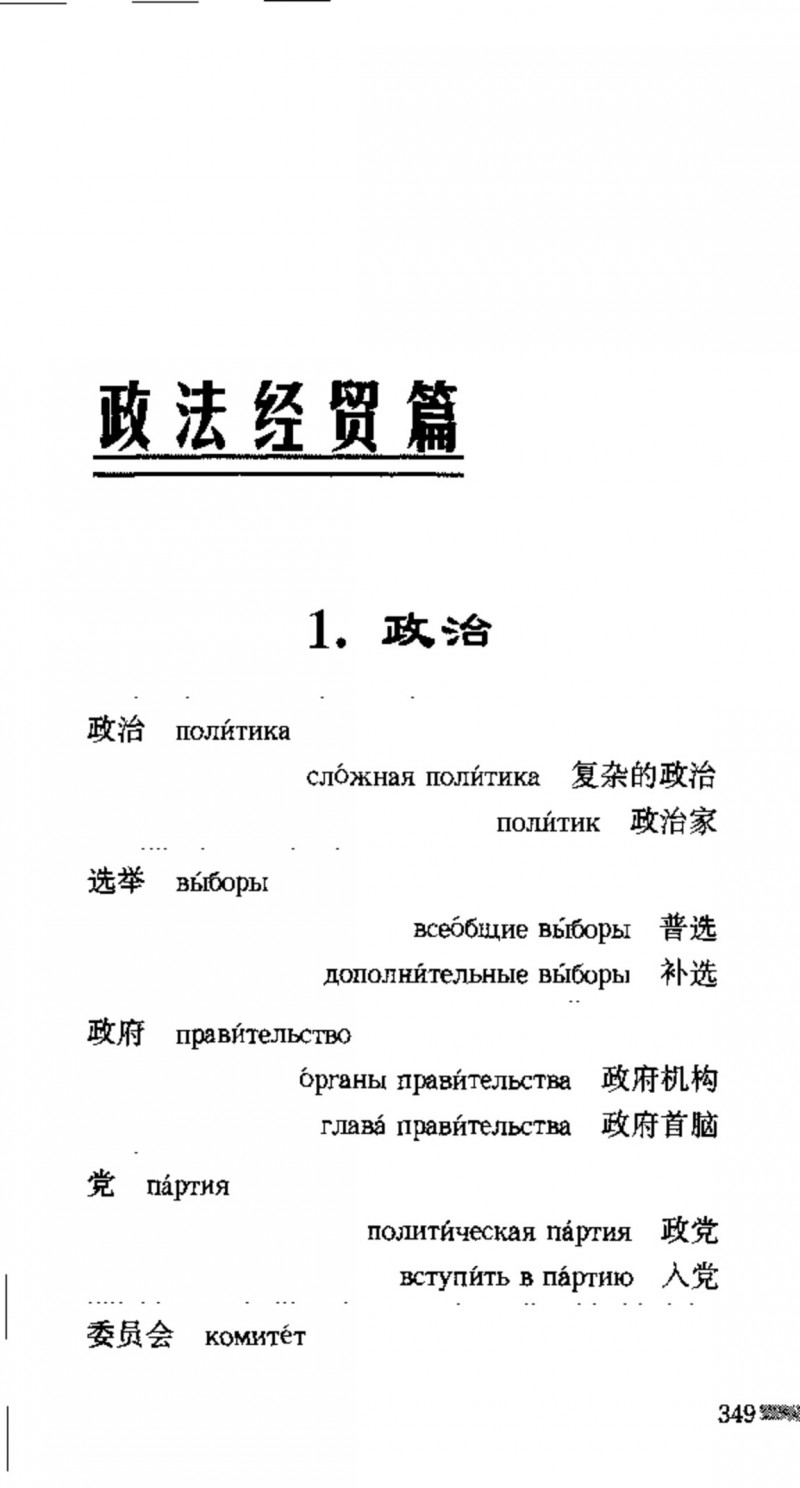 赵雪 初学俄语会话必备词汇3000个 3000 самых необходимых слов русского языка (张如奎， Чжан Жукуэй, Чжао Сюэ.) (Z-Library)_Page365