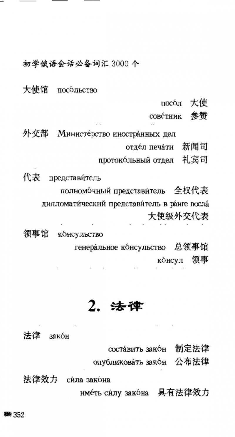 赵雪 初学俄语会话必备词汇3000个 3000 самых необходимых слов русского языка (张如奎， Чжан Жукуэй, Чжао Сюэ.) (Z-Library)_Page368