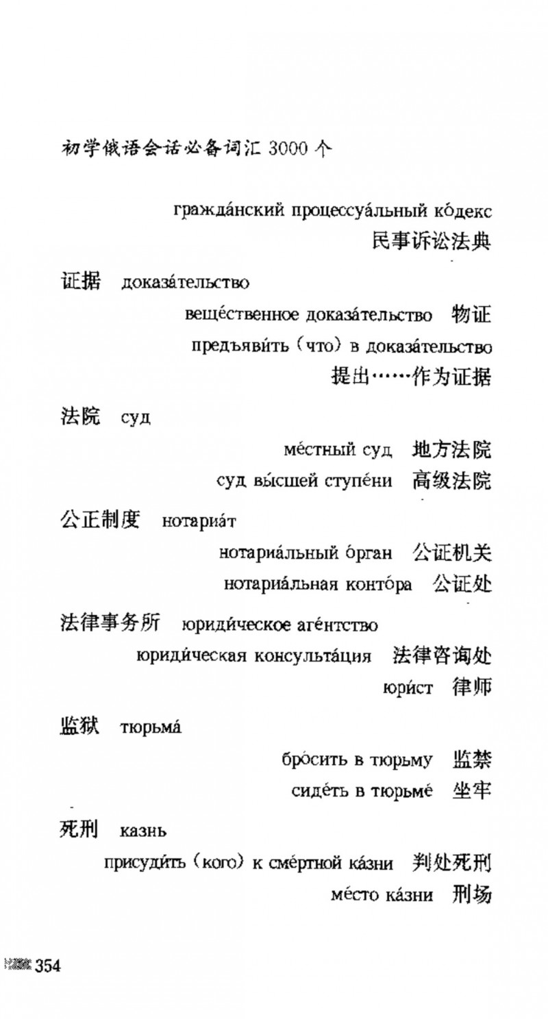 赵雪 初学俄语会话必备词汇3000个 3000 самых необходимых слов русского языка (张如奎， Чжан Жукуэй, Чжао Сюэ.) (Z-Library)_Page370