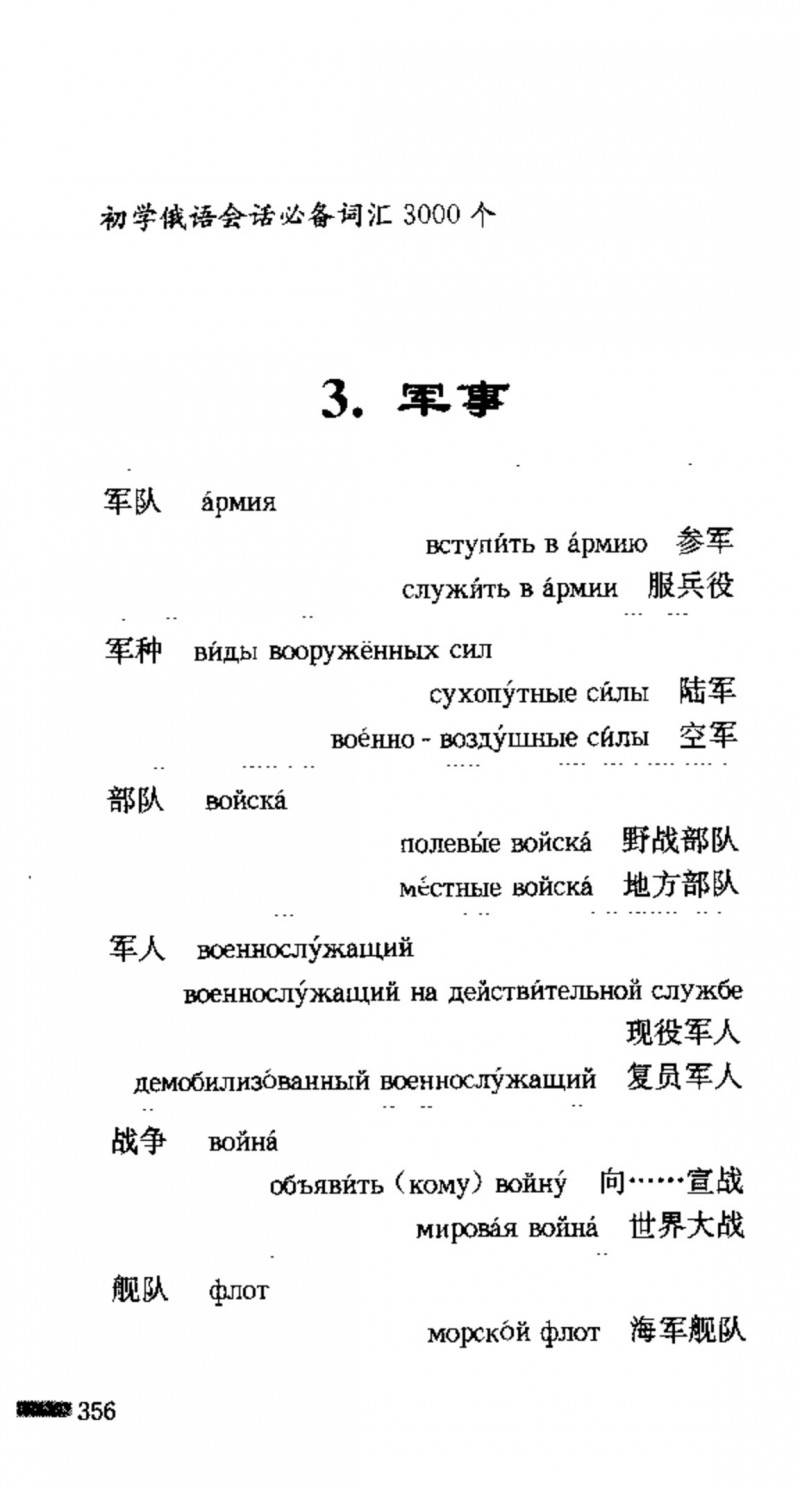 赵雪 初学俄语会话必备词汇3000个 3000 самых необходимых слов русского языка (张如奎， Чжан Жукуэй, Чжао Сюэ.) (Z-Library)_Page372