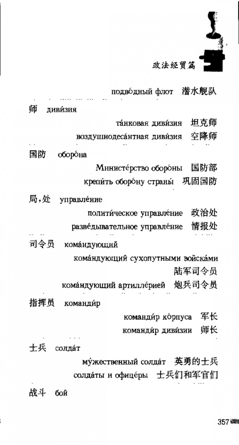 赵雪 初学俄语会话必备词汇3000个 3000 самых необходимых слов русского языка (张如奎， Чжан Жукуэй, Чжао Сюэ.) (Z-Library)_Page373