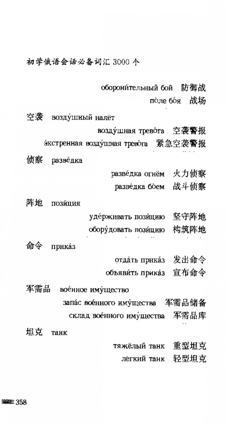 赵雪 初学俄语会话必备词汇3000个 3000 самых необходимых слов русского языка (张如奎， Чжан Жукуэй, Чжао Сюэ.) (Z-Library)_Page374