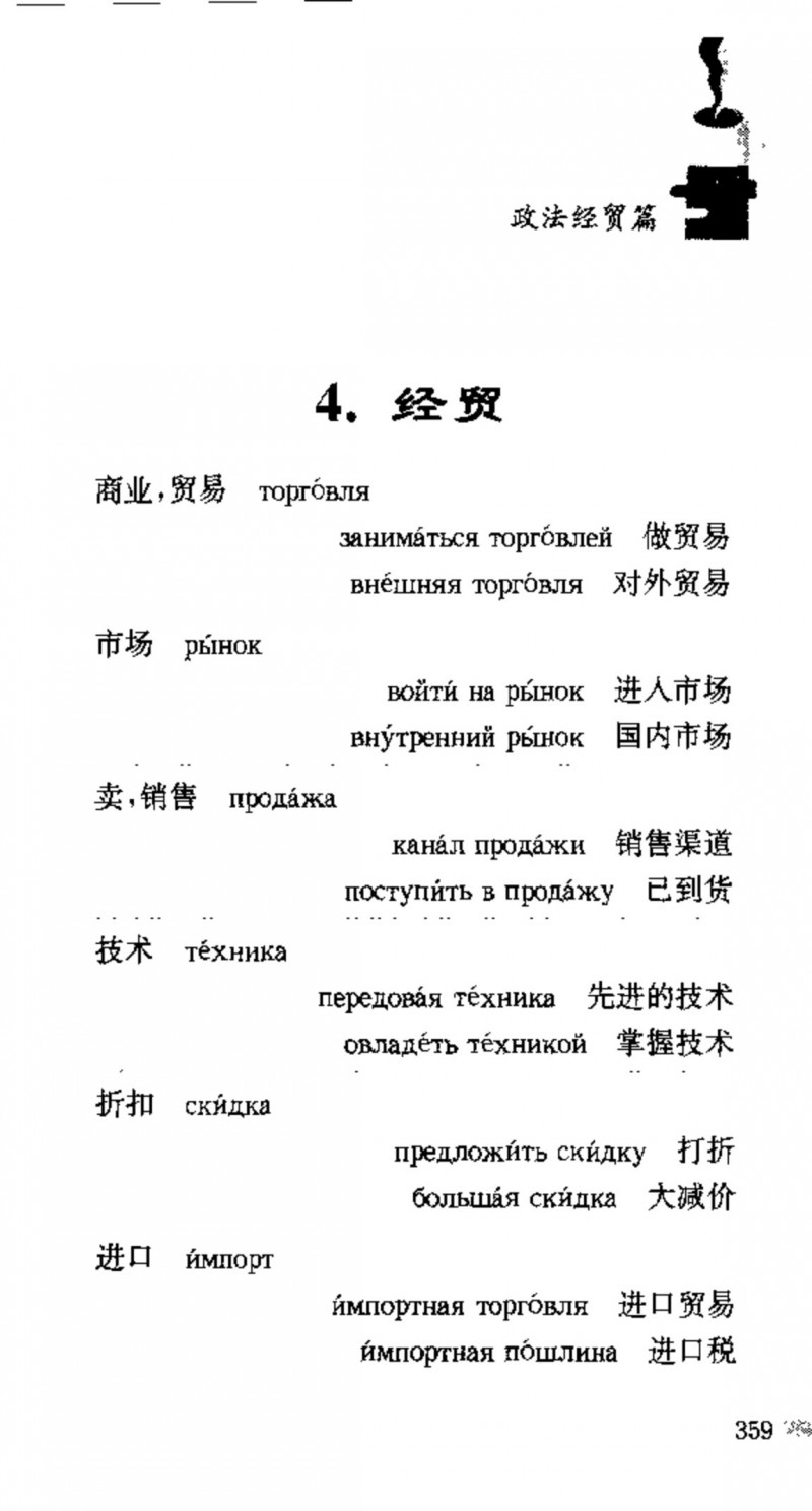 赵雪 初学俄语会话必备词汇3000个 3000 самых необходимых слов русского языка (张如奎， Чжан Жукуэй, Чжао Сюэ.) (Z-Library)_Page375