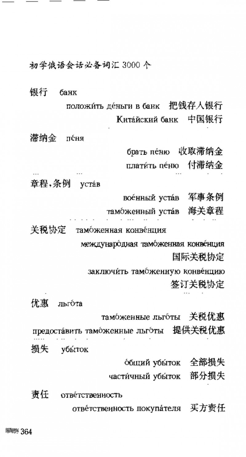 赵雪 初学俄语会话必备词汇3000个 3000 самых необходимых слов русского языка (张如奎， Чжан Жукуэй, Чжао Сюэ.) (Z-Library)_Page380