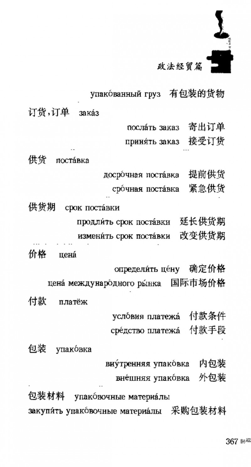 赵雪 初学俄语会话必备词汇3000个 3000 самых необходимых слов русского языка (张如奎， Чжан Жукуэй, Чжао Сюэ.) (Z-Library)_Page383