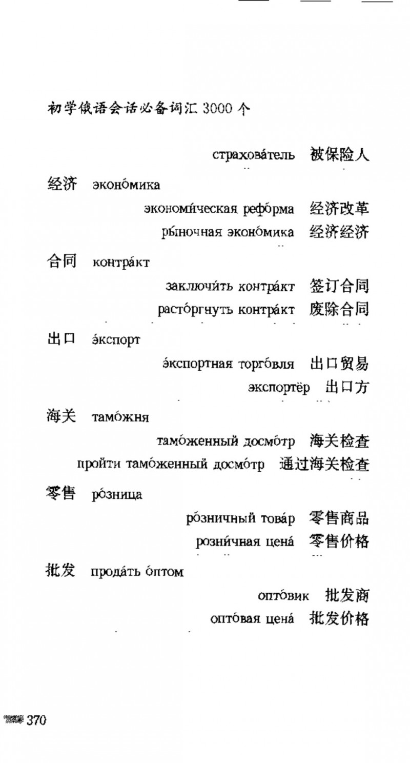 赵雪 初学俄语会话必备词汇3000个 3000 самых необходимых слов русского языка (张如奎， Чжан Жукуэй, Чжао Сюэ.) (Z-Library)_Page386