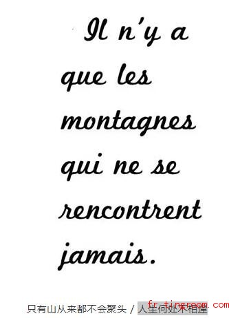 花体文字法国谚语欣赏人生何处不相逢