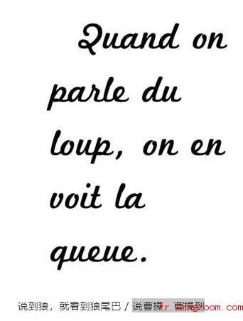 花体文字法国谚语欣赏:说曹操,曹操到