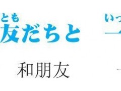 3-2-9 45　～と一緒に
